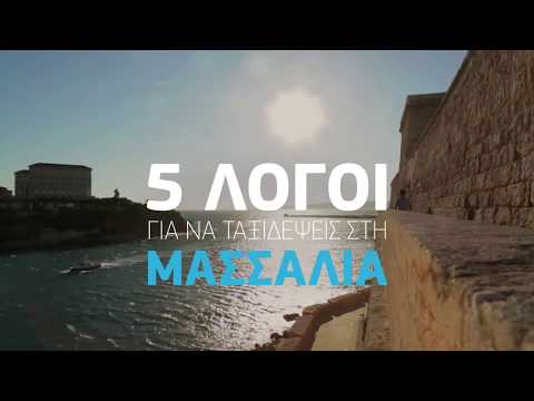 Aegean Airlines - Μασσαλία - 5 λόγοι για να ταξιδέψεις!