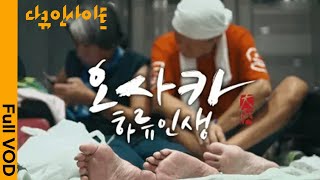 [다큐인사이트] 비극적으로 생을 마감한 아베. 아베 정권은 무엇을 남겼는가? 시민들이 "아베 퇴진"을 외치는 이유는? | “오사카 하류인생” (KBS 201008 방송)