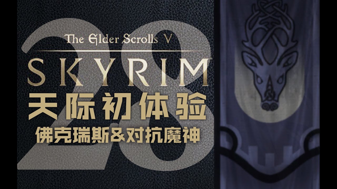 老滚5 鳄の初体验28 佛克瑞斯 对抗魔神 上古卷轴5天际十周年版 Youtube