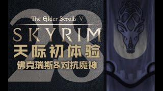 Download Lagu 【老滚5】鳄の初体验28:佛克瑞斯&对抗魔神【上古卷轴5天际十周年版】 Download Lagu 【老滚5】鳄の初体验28:佛克瑞斯&对抗魔神【上古卷轴5天际十周年版】