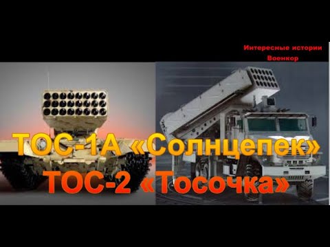 ТОС-1А «Солнцепек» и ТОС-2 «Тосочка»