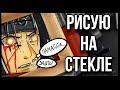 ВПЕРВЫЕ РИСУЮ НА СТЕКЛЕ I Это мой худший Итачи