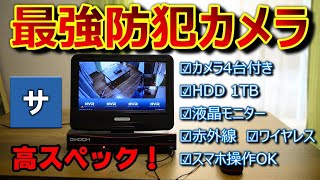 カメラ4台と1TBの最強防犯カメラシステム【DIHOOM】人気おすすめ監視モニター家自宅お店舗会社のセキュリティー夜間赤外線スマホiPhone録画綺麗高画質不審者犯罪動画