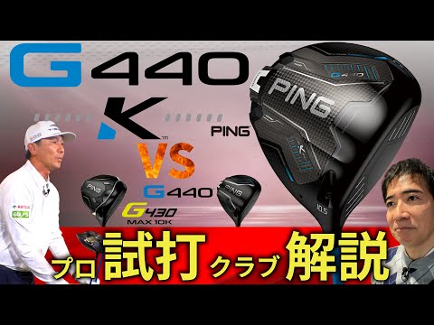 最新】G440 K ・ピン・10Kを超えた最新の曲がらないドライバー・プロ