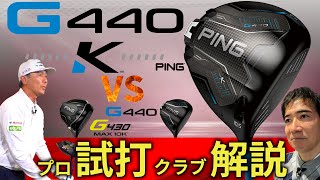 【最新】G440 K ・ピン・10Kを超えた最新の曲がらないドライバー・プロ試打＆クラブ解説【ゴルフ5最新クラブ動画】