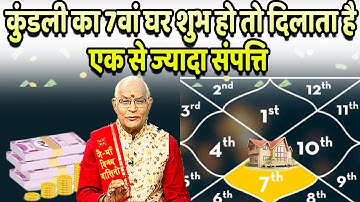 कुंडली का 7वां घर शुभ हो तो दिलाता है एक से ज्यादा संपत्ति | pandit Suresh Pandey | Darshan24