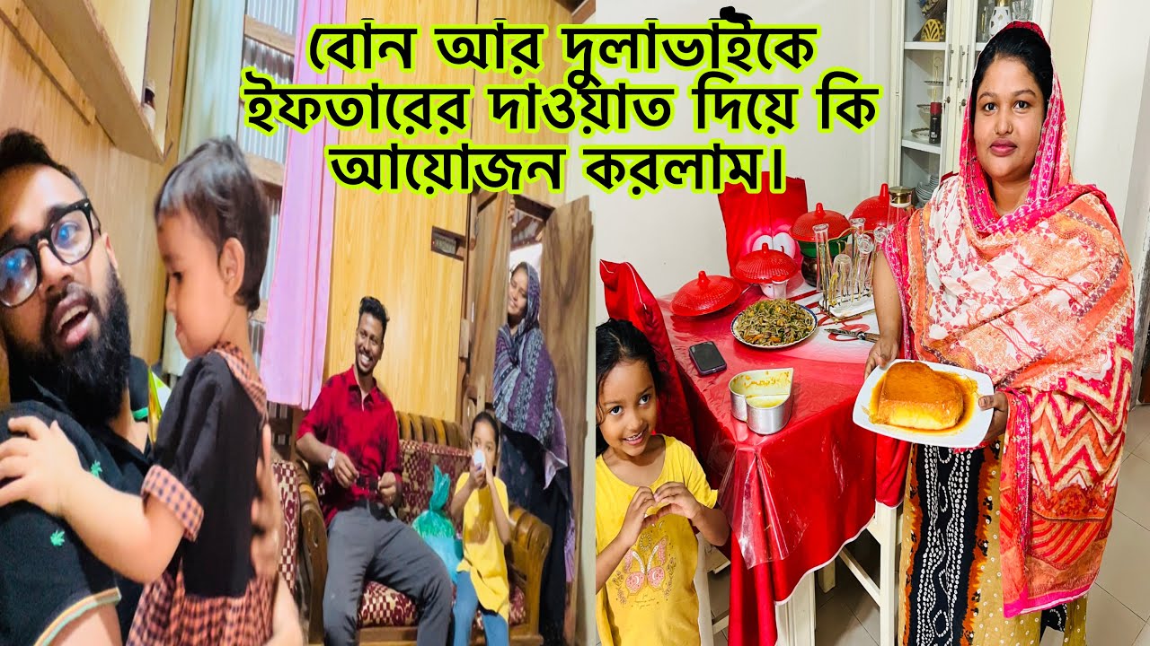 বোন আর দুলাভাইকে ইফতারের দাওয়াত দিয়ে কি কি আয়োজন শুরু করলাম।