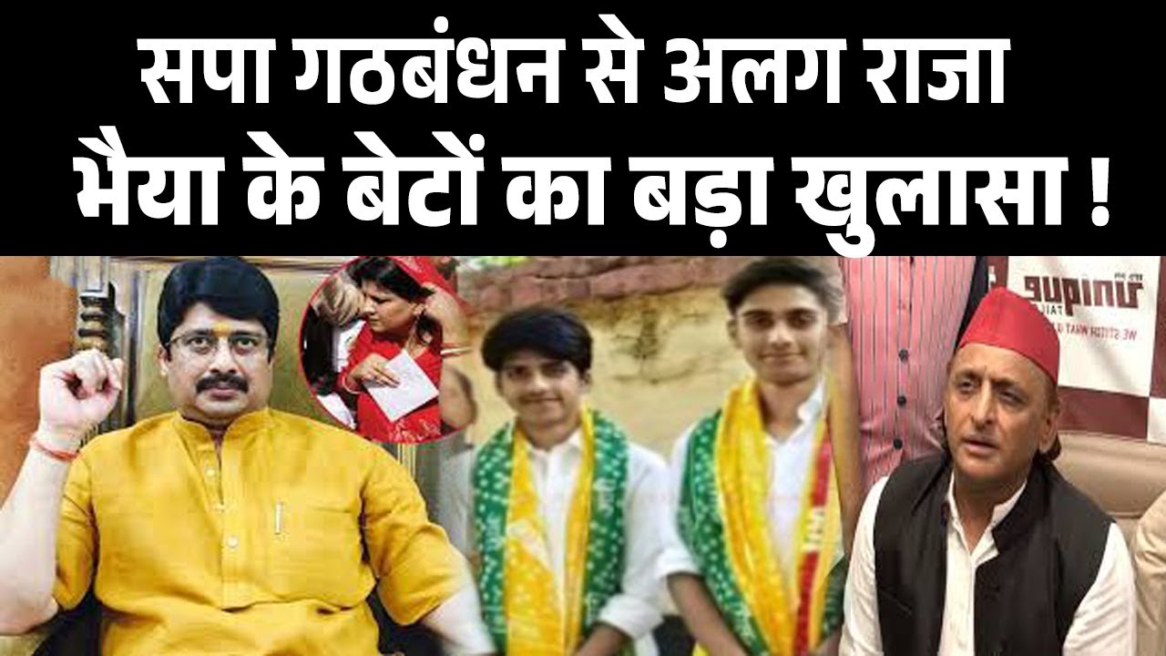 राजा भैया के दोनों बेटों ने सपा से गठबंधन पर सुनाया बड़ा फ़ैसला, जानिए पूरी खबर ! Raja Bhaiya News !!