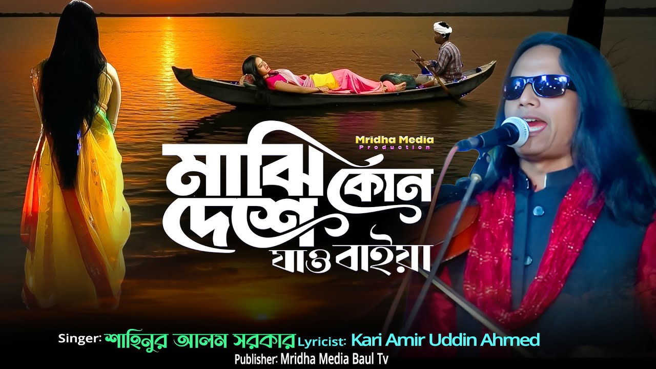 মাঝি কোন দেশে যাও বাইয়া | আমির উদ্দিনের বিচ্ছেদ গান | শাহিনুর আলম সরকার | Mridha Media Baul