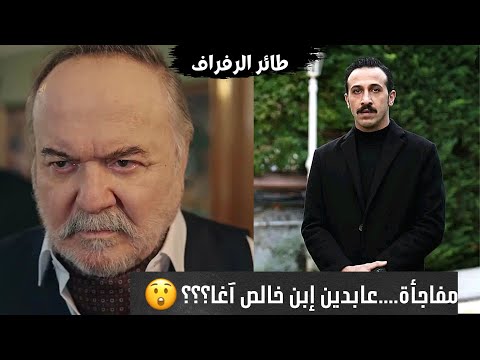 مفاجأة بخصوص شخصية عابدين في مسلسل طائر الرفراف عابدين إبن خالص آغا