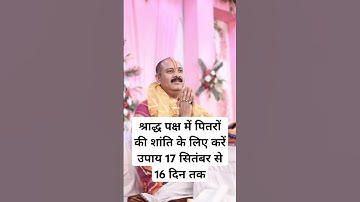 श्राद्ध पक्ष में पितरों की शांति के लिए करें उपाय 17 सितंबर से 16 दिन तक #pradeepmishrajikeupay #new