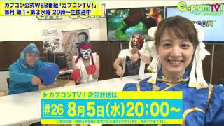 カプコンTV！次回は8月5日(水)20時から！