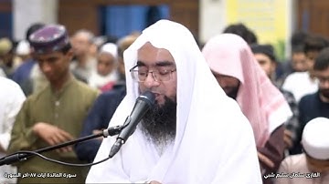 تلاوة ماتيسر من سورة المائدة والجن والانعام | القارئ سلمان سليم شبي