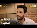 Kuma ك وما مسلسل تركي الحلقة 41 ترويج 01 Arabic Dubbed 