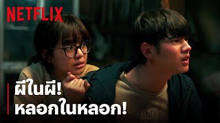 'มาริโอ้-พลอย' ฟังเรื่องผีๆ by พี่กะเร หลอกซ้ำหลอกซ้อน! | Low Season สุขสันต์วันโสด | Netflix