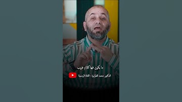 شروط الرقية الشرعية د.محمد الطرايرة