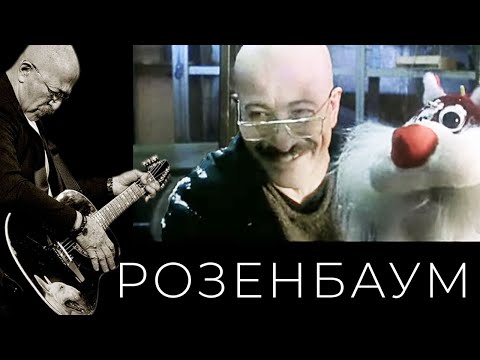 Александр Розенбаум - Колыбельная