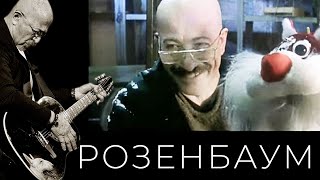 Смотреть клип Александр Розенбаум - Колыбельная