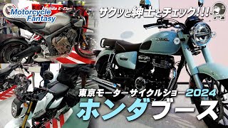 東京モーターサイクルショー2024｜ホンダブースを紳士とチェック！Motorcycle Fantasy