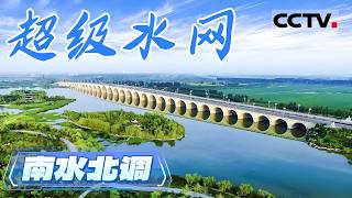 水润华夏！南水北调工程 一部波澜壮阔的中国水利史诗【CCTV纪录】