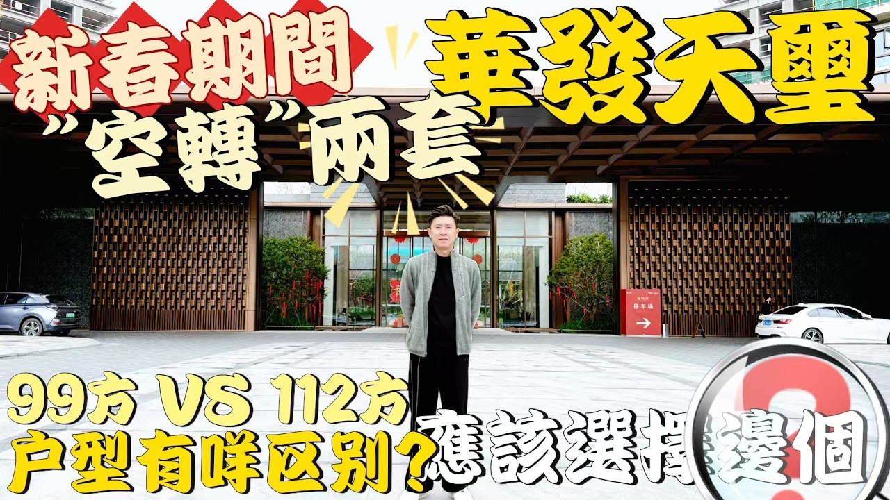 Eden新春期間“空轉”2套單位，華發天璽99同112方戶型有咩區別？應該選擇邊個！？珠海南灣第四代住宅丨珠海生活 I 珠海豪宅 I 珠海樓盤 I 珠海自駕遊