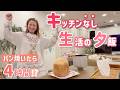 【キッチンなし夕飯】家電フル活用で夕飯作り！ホームベーカリーに任せたらまさかの4時間…😅🍞