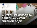 У грязной воды в Краснодаре появилась страница в "Инстаграме"