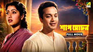 Shap Mochan - Bengali Full Movie | Uttam Kumar | Suchitra Sen | Pahari Sanyal