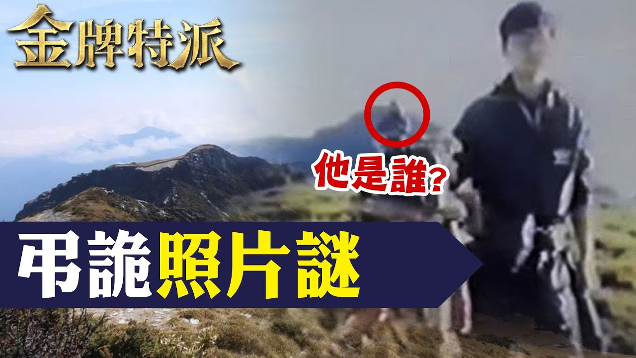 神秘人是誰? 奇萊山詭異失蹤之謎!【#金牌特派】@台灣大搜索CtiCSI