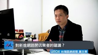 【SmartM 電子商務講堂】：對新進網路開店業者的建議？