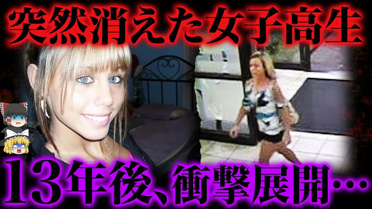 【ゆっくり解説】春休みに突然消えた17歳女子高生。13年後、衝撃の告発が…