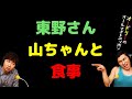 東野さん山ちゃんと食事