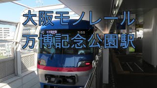 大阪モノレール 万博記念公園駅  ４K
