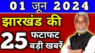 आज 29 मई 2024 झारखण्ड की ताजा खबर l Today Jharkhand News l Jharkhand Breaking News