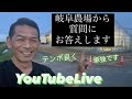 植物お悩み相談　岐阜農場から社長単独 YouTubeLive  【おうちでガーデニング】開花園チャンネル