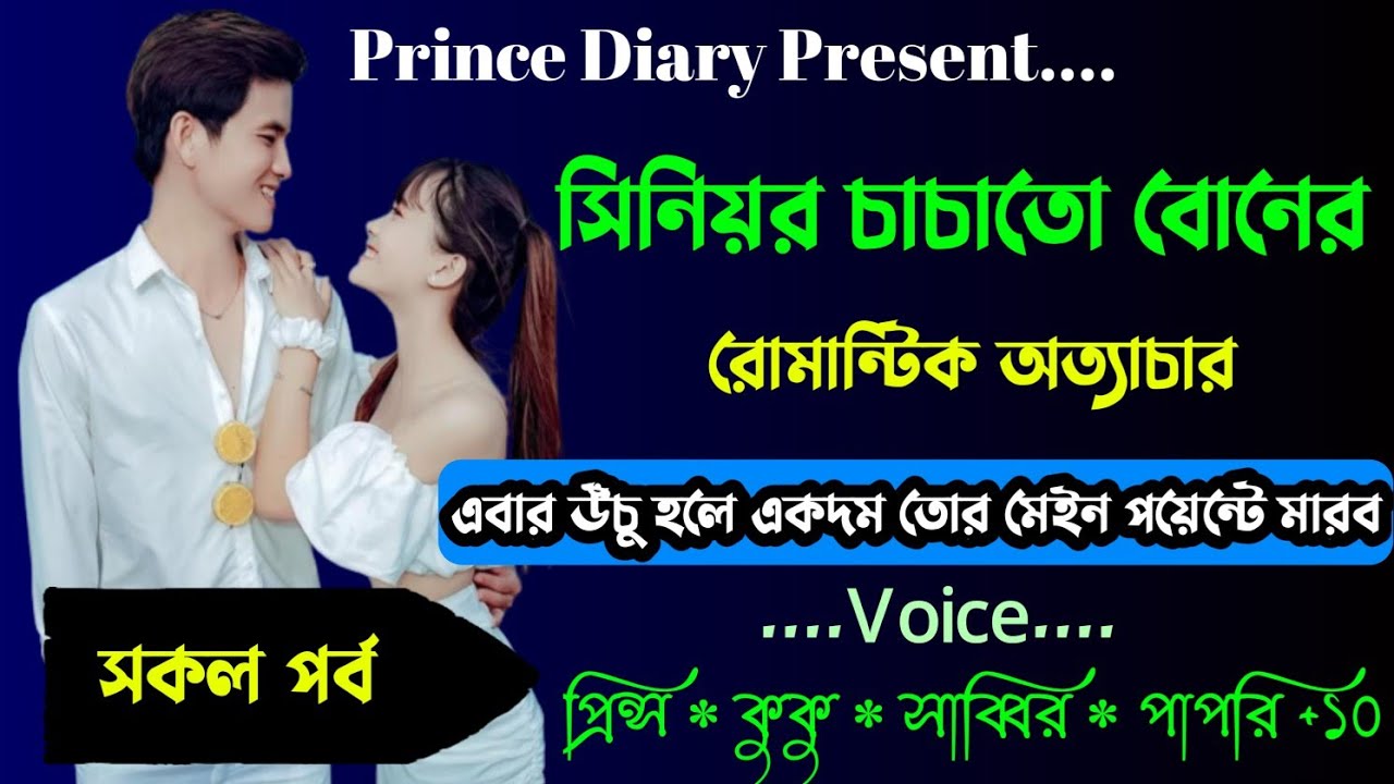 সিনিয়র চাচাতো বোনের রোমান্টিক অত্যাচার !! সকল পর্ব !! Ft :- Prince - kuku + ১০