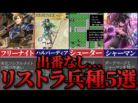 【歴代FE】リストラ！？色んな事情で消えた兵種5選