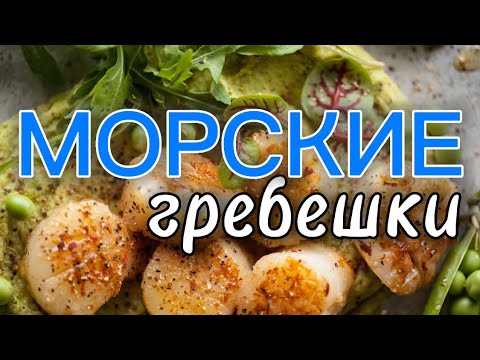 Морские гребешки (scallops) - максимально легко и вкусно!