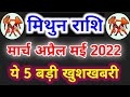 Mithun Rashi March April May 2022 | मिथुन राशि मार्च अप्रैल मई 2022 | Mithun Rashifal