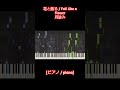 [ピアノ / piano] 花と散る / Fall Like a Flower - 月詠み (Tsukuyomi)