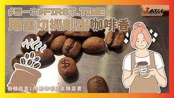 第一次用雷切機刻出咖啡香！咖啡豆雕刻【標準型】非金屬雷射切割雕刻機