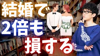 知らないで結婚すると、2倍も損します➡︎