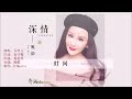 乔玲儿 深情败给时间 KTV 导唱字幕 备有伴奏视频 乔玲儿 深情败给时间 KTV 导唱字幕 备有伴奏视频