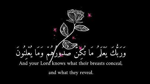 (وربك يعلم ماتكن صدورهم ومايعلنون)حالات واتس آب قرآن كريم #تلاوة هادئة