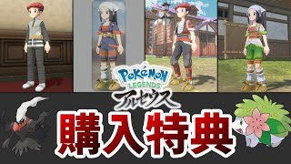 『ポケモンレジェンズ アルセウス』で入手できる衣装セットや伝説のポケモンなどの特典をまとめて紹介【Pokémon LEGENDS アルセウス】