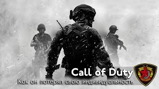 Как Call of Duty потерял свою индивидуальность (Озвучка)