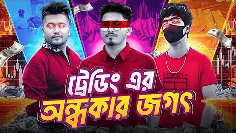 ট্রেডিং স্ক্যাম - প্রতারণার ভয়াবহ জগৎ | Trading Scam in Bangladesh | Binary Trading | Nazar