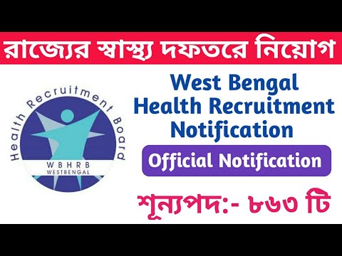 West Bengal Health Recruitment 2020 ll west Bengal Government job vacancy news ll Asmita 360
