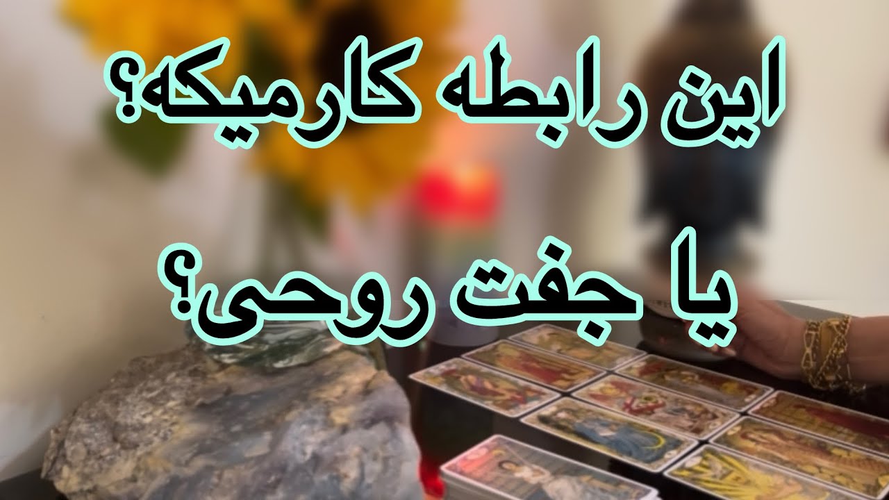 کارما برگشته یا جفت روحتو پیدا کردی؟⚡️🔮