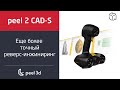 Новый 3D-сканер + ПО peel 2 CAD-S: еще более точный реверс-инжиниринг!